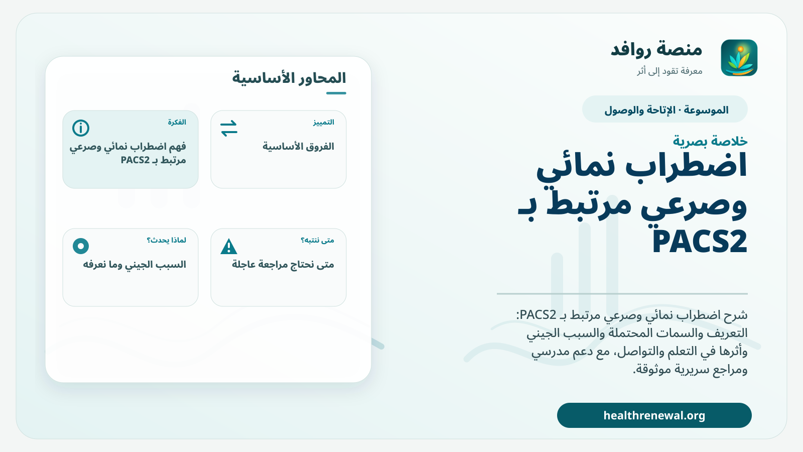 صورة بارزة من منصة روافد تلخص «اضطراب نمائي وصرعي مرتبط بـ PACS2» بصريًا وفق محاور الصفحة الأساسية