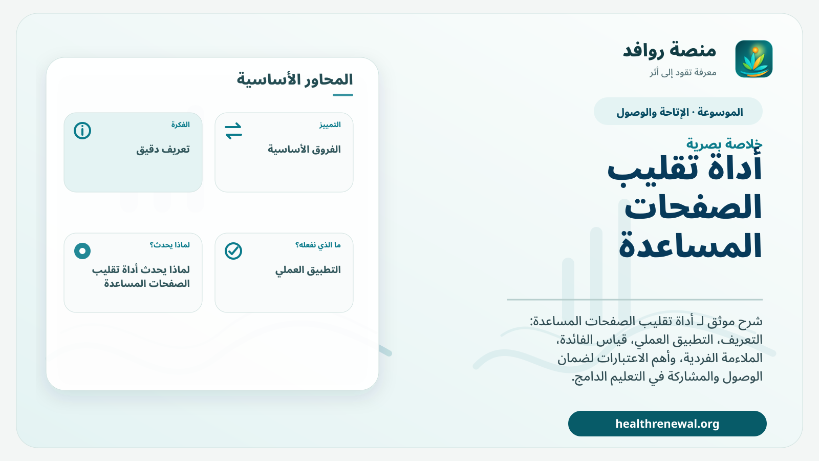 صورة بارزة من منصة روافد تلخص «أداة تقليب الصفحات المساعدة» بصريًا وفق محاور الصفحة الأساسية