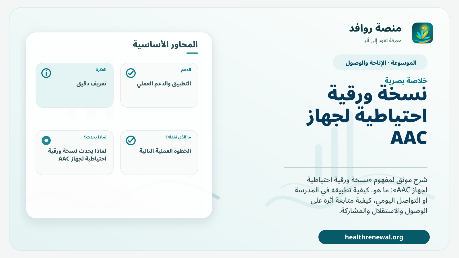 صورة بارزة من منصة روافد تلخص «نسخة ورقية احتياطية لجهاز AAC» بصريًا وفق محاور الصفحة الأساسية