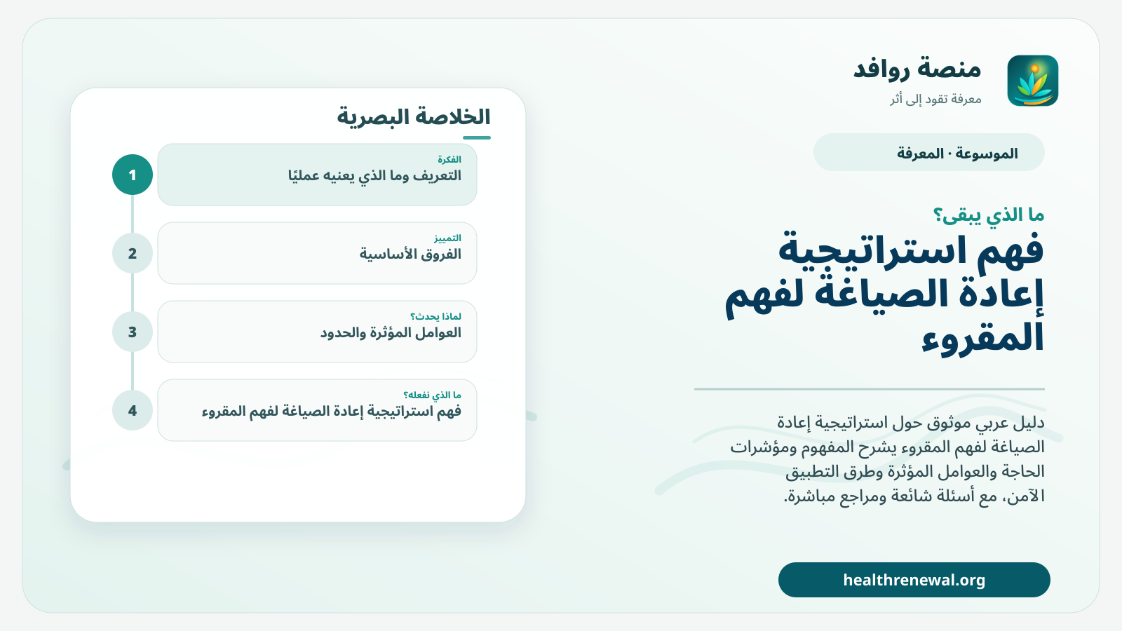 مخطط ختامي من منصة روافد يلخص «استراتيجية إعادة الصياغة لفهم المقروء» ويعرض أهم المحاور والخطوات التالية