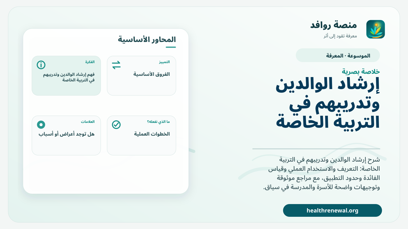 صورة بارزة من منصة روافد تلخص «إرشاد الوالدين وتدريبهم في التربية الخاصة» بصريًا وفق محاور الصفحة الأساسية