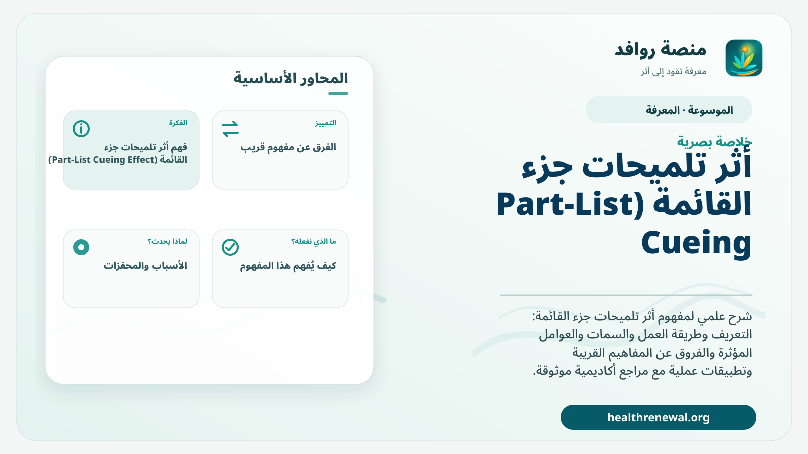 صورة بارزة من منصة روافد تلخص «أثر تلميحات جزء القائمة (Part-List Cueing Effect)» بصريًا وفق محاور الصفحة الأساسية