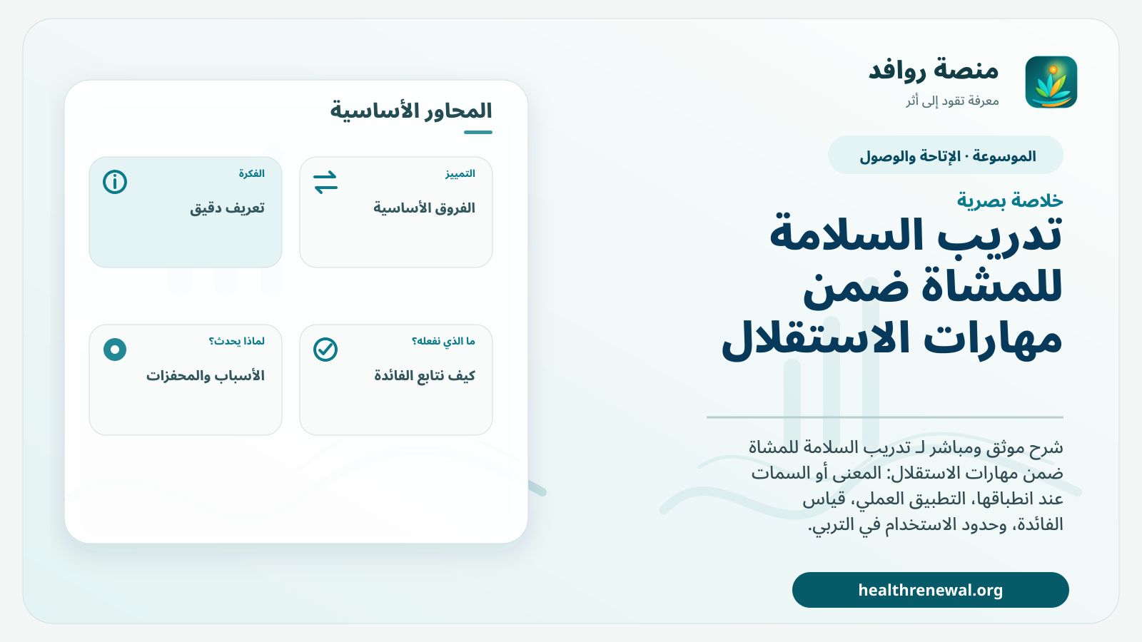 صورة بارزة من منصة روافد تلخص «تدريب السلامة للمشاة ضمن مهارات الاستقلال» بصريًا وفق محاور الصفحة الأساسية
