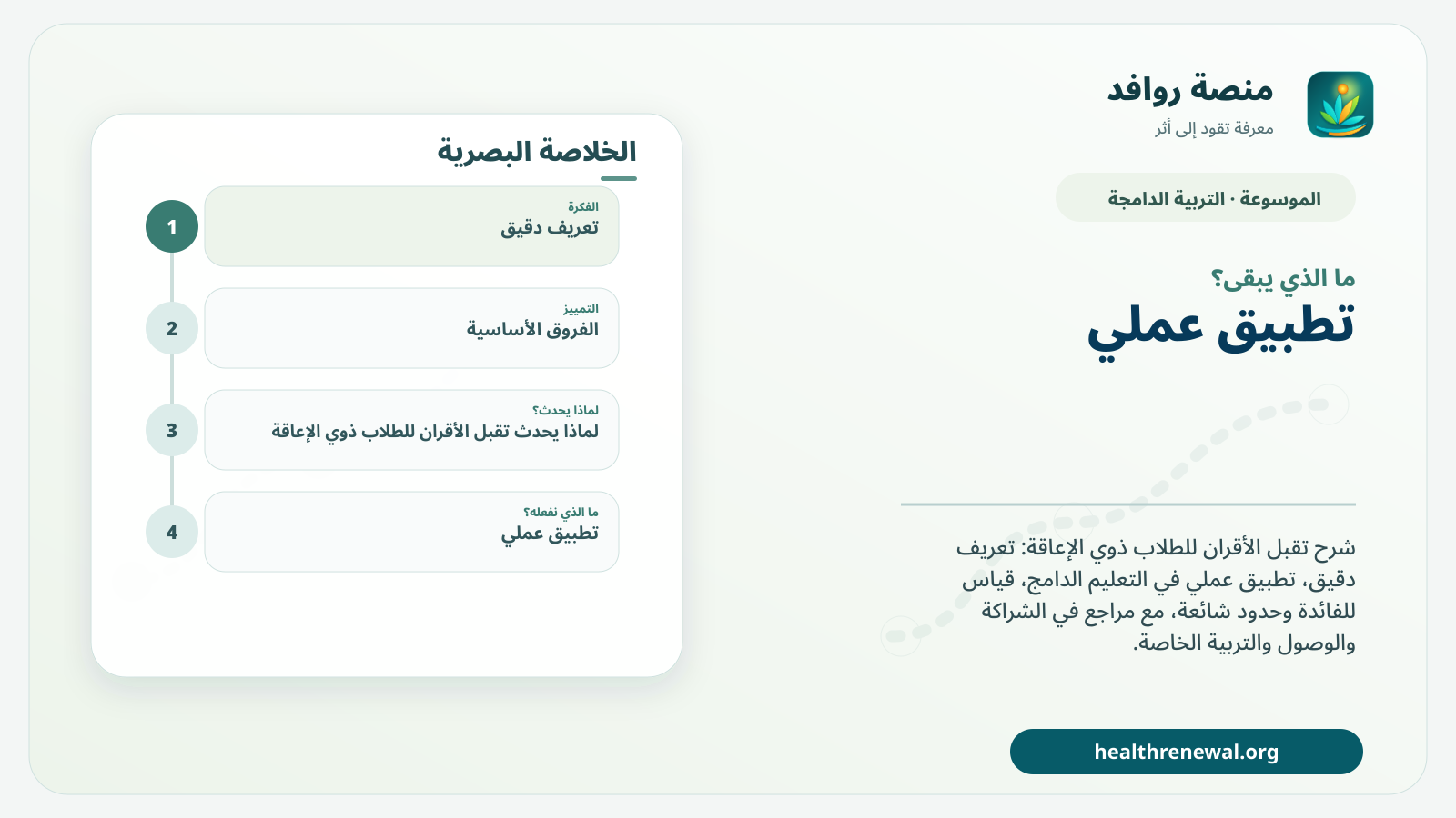 مخطط ختامي من منصة روافد يلخص «تقبل الأقران للطلاب ذوي الإعاقة» ويعرض أهم المحاور والخطوات التالية