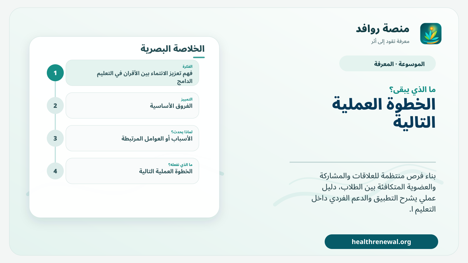 مخطط ختامي من منصة روافد يلخص «تعزيز الانتماء بين الأقران في التعليم الدامج» ويعرض أهم المحاور والخطوات التالية