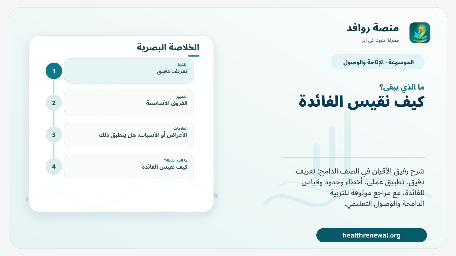 مخطط ختامي من منصة روافد يلخص «رفيق الأقران في الصف الدامج» ويعرض أهم المحاور والخطوات التالية