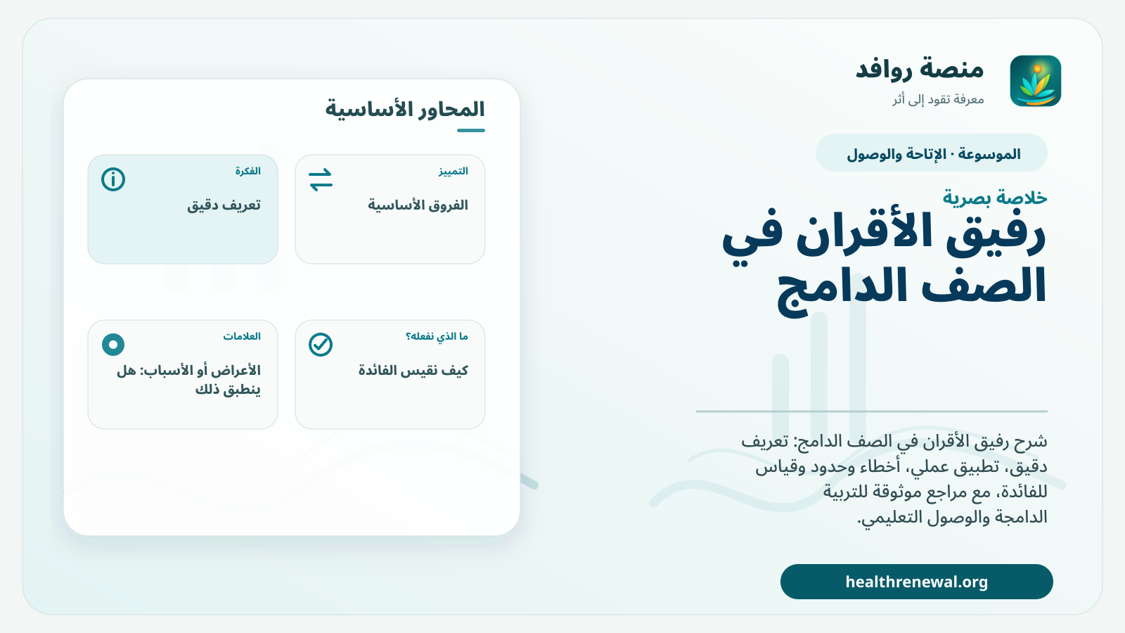 صورة بارزة من منصة روافد تلخص «رفيق الأقران في الصف الدامج» بصريًا وفق محاور الصفحة الأساسية