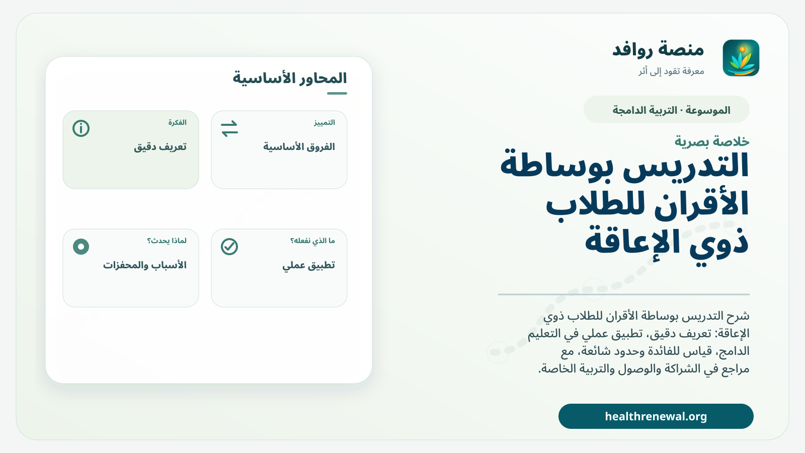 صورة بارزة من منصة روافد تلخص «التدريس بوساطة الأقران للطلاب ذوي الإعاقة» بصريًا وفق محاور الصفحة الأساسية
