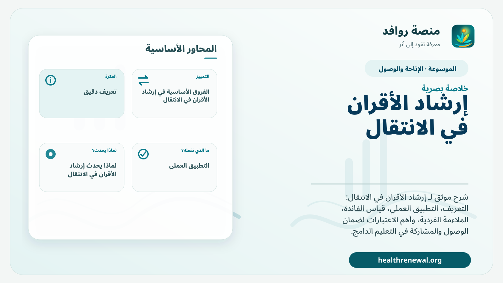 صورة بارزة من منصة روافد تلخص «إرشاد الأقران في الانتقال» بصريًا وفق محاور الصفحة الأساسية
