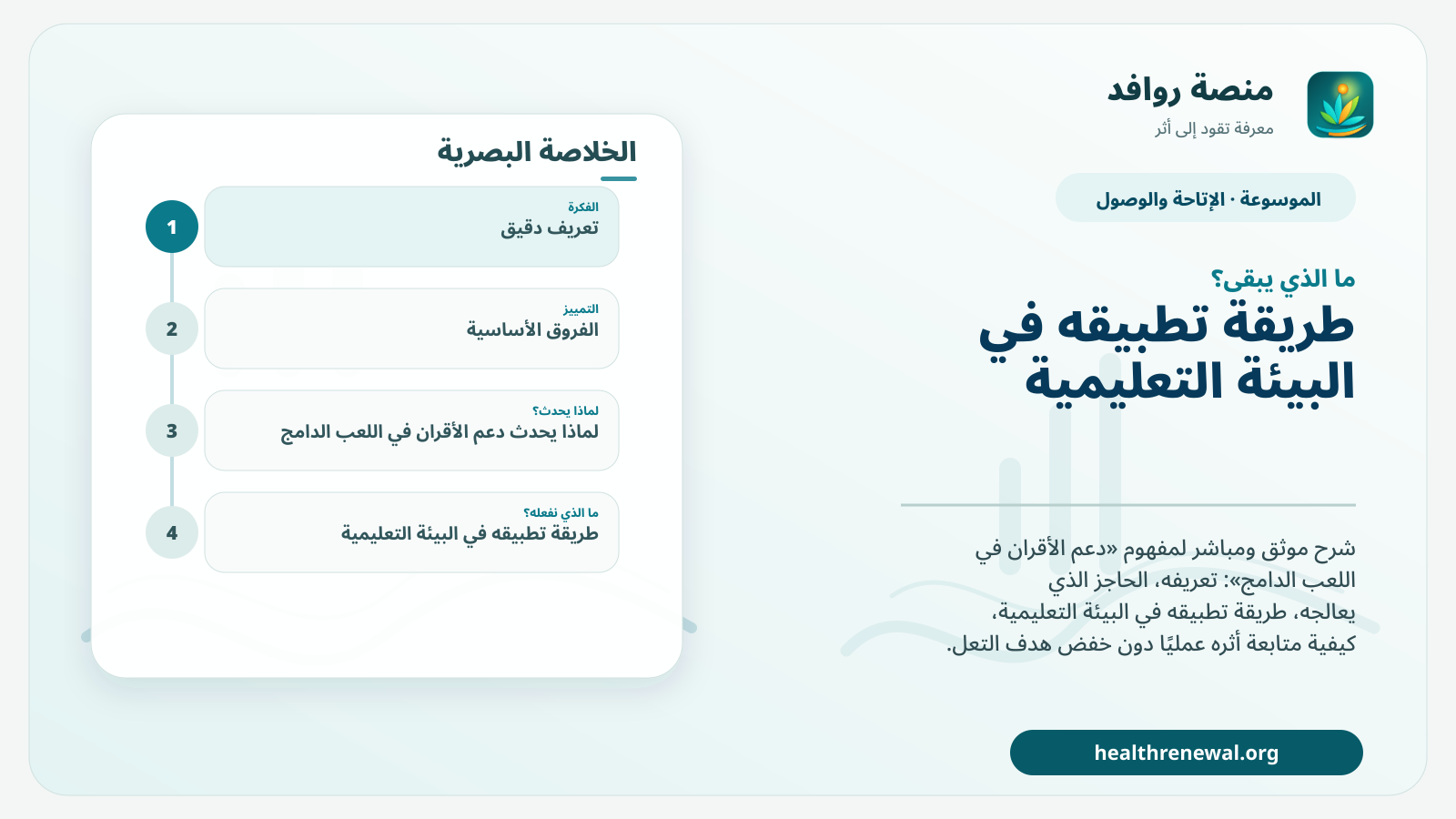 مخطط ختامي من منصة روافد يلخص «دعم الأقران في اللعب الدامج» ويعرض أهم المحاور والخطوات التالية