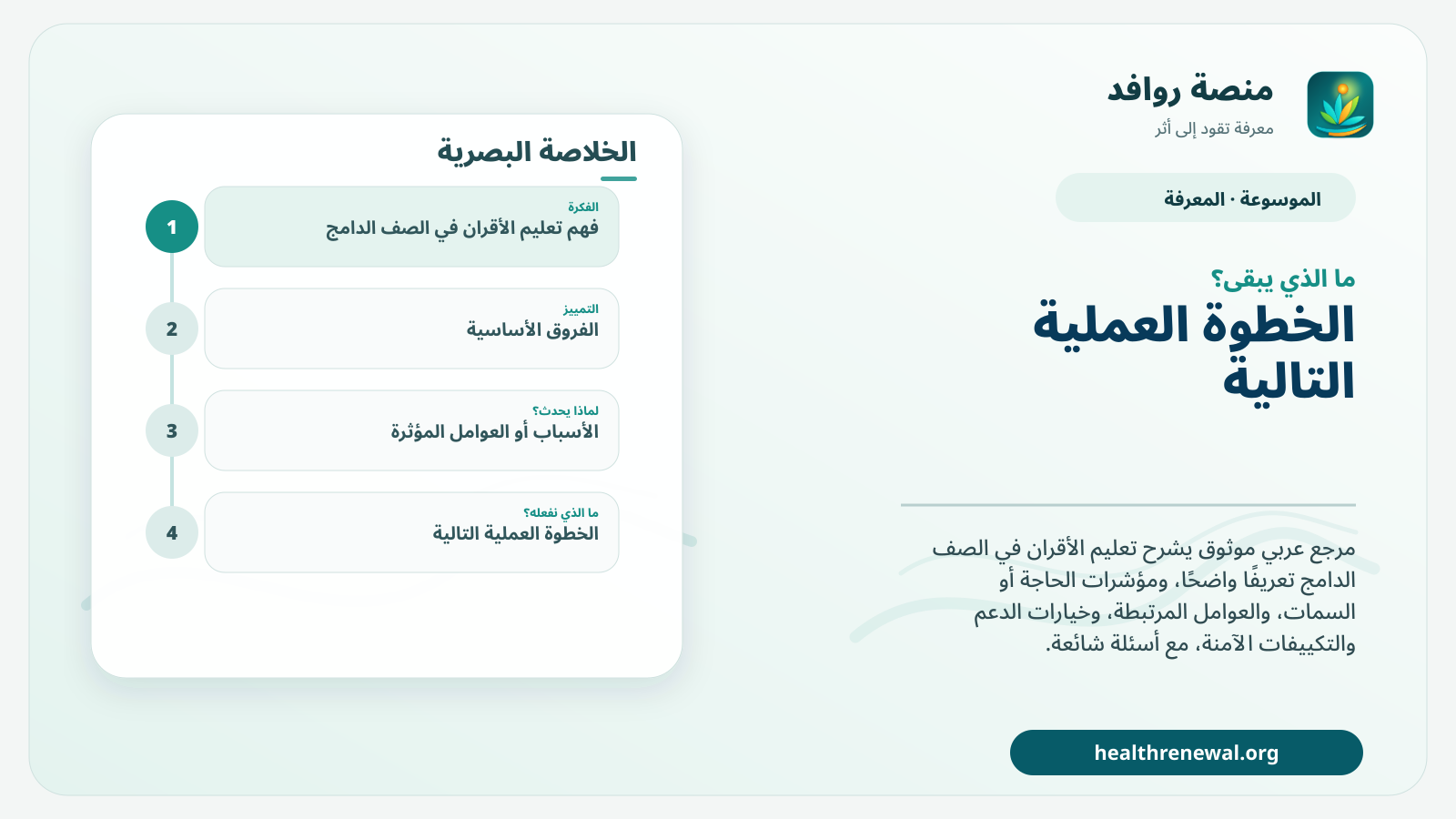 مخطط ختامي من منصة روافد يلخص «تعليم الأقران في الصف الدامج» ويعرض أهم المحاور والخطوات التالية