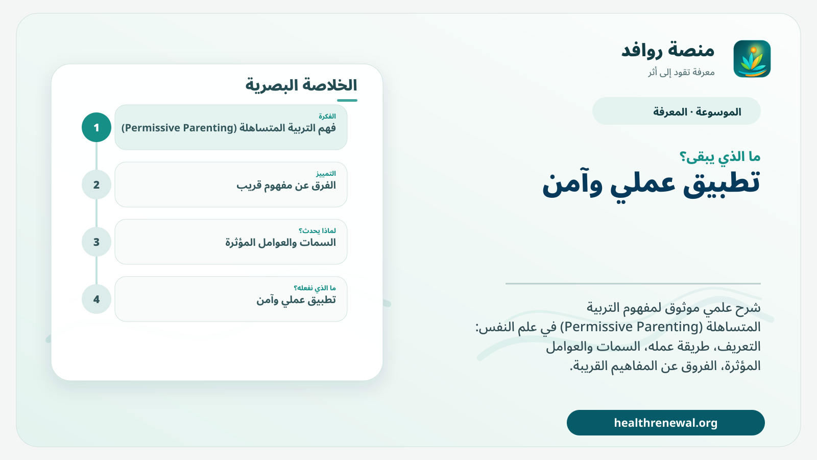 مخطط ختامي من منصة روافد يلخص «التربية المتساهلة (Permissive Parenting)» ويعرض أهم المحاور والخطوات التالية