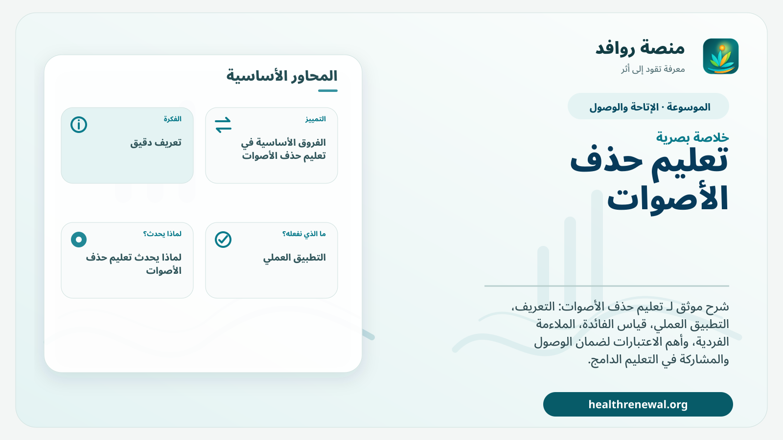 صورة بارزة من منصة روافد تلخص «تعليم حذف الأصوات» بصريًا وفق محاور الصفحة الأساسية