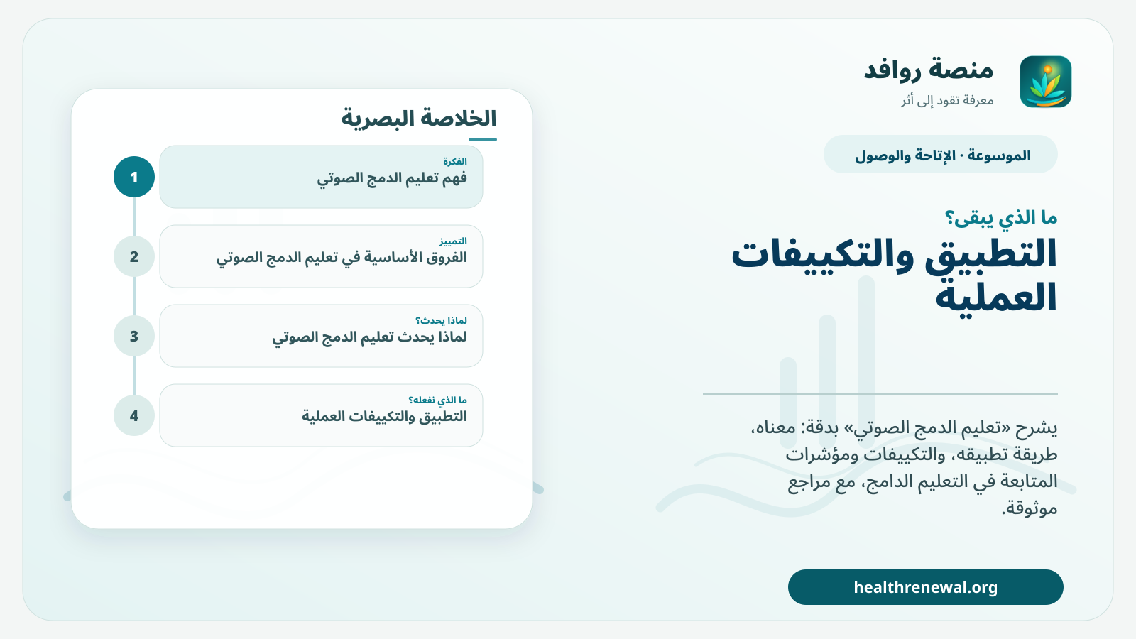 مخطط ختامي من منصة روافد يلخص «تعليم الدمج الصوتي» ويعرض أهم المحاور والخطوات التالية