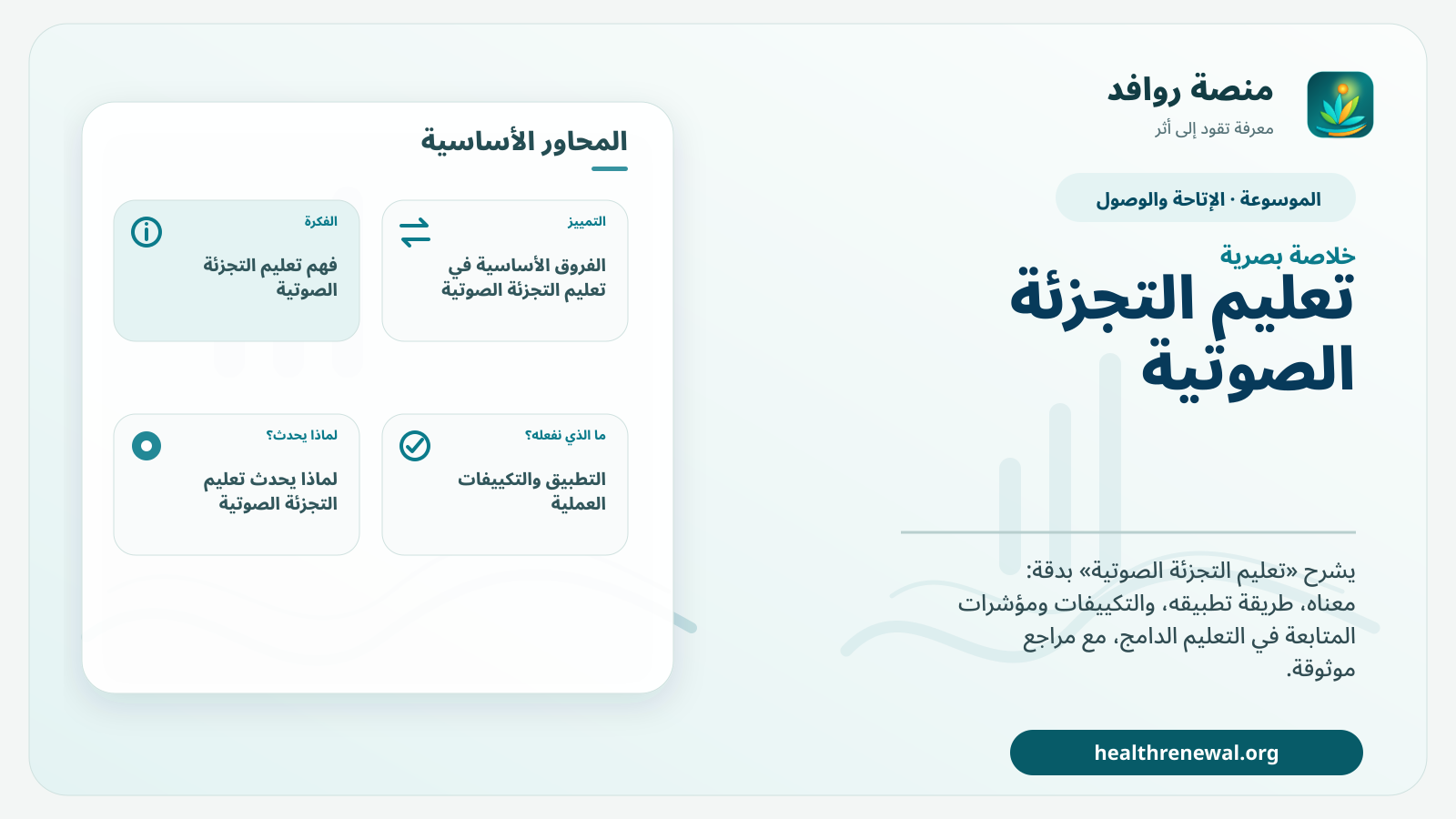 صورة بارزة من منصة روافد تلخص «تعليم التجزئة الصوتية» بصريًا وفق محاور الصفحة الأساسية