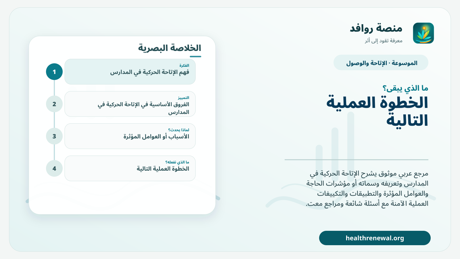 مخطط ختامي من منصة روافد يلخص «الإتاحة الحركية في المدارس» ويعرض أهم المحاور والخطوات التالية