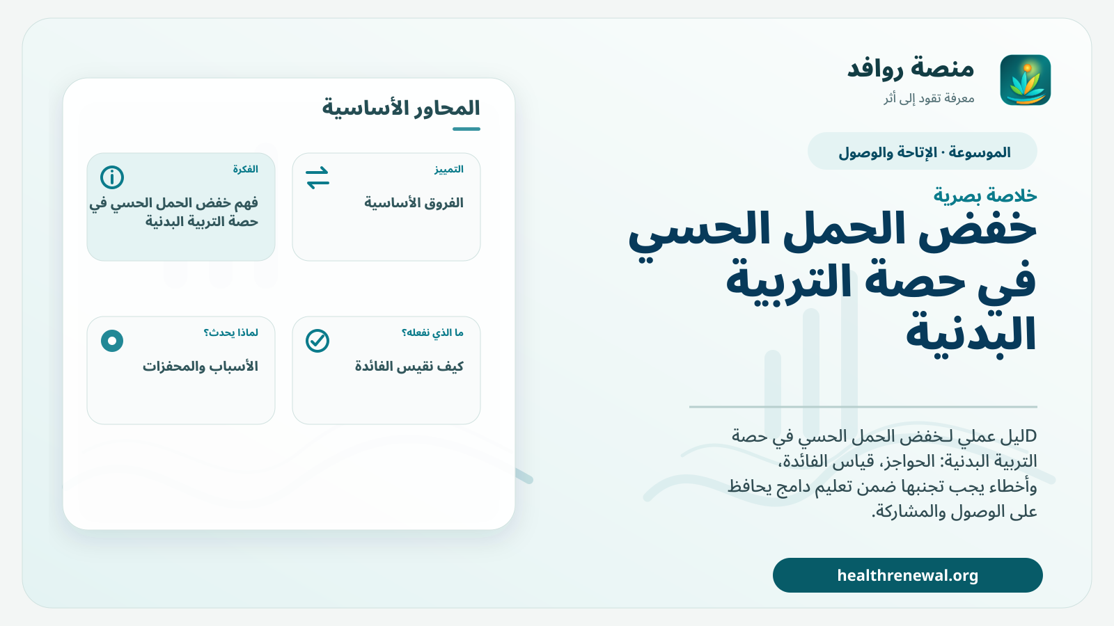 صورة بارزة من منصة روافد تلخص «خفض الحمل الحسي في حصة التربية البدنية» بصريًا وفق محاور الصفحة الأساسية