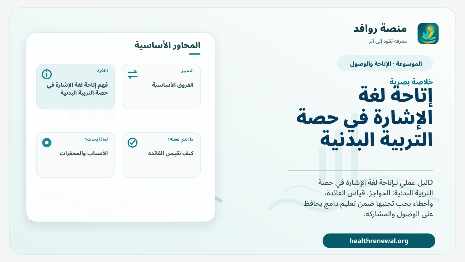 صورة بارزة من منصة روافد تلخص «إتاحة لغة الإشارة في حصة التربية البدنية» بصريًا وفق محاور الصفحة الأساسية