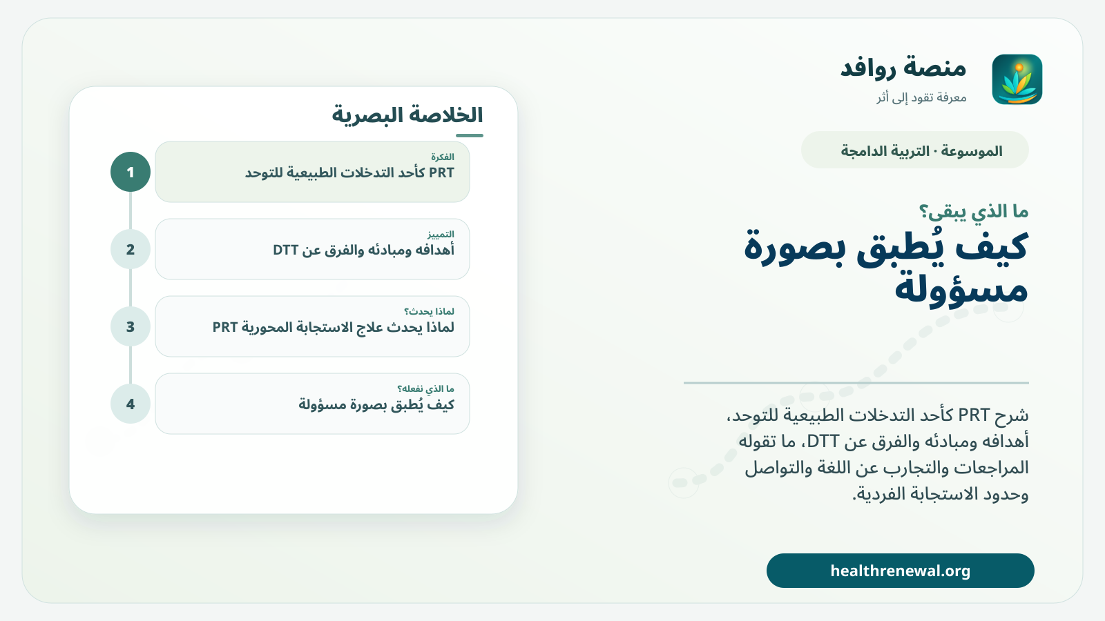 مخطط ختامي من منصة روافد يلخص «علاج الاستجابة المحورية PRT» ويعرض أهم المحاور والخطوات التالية