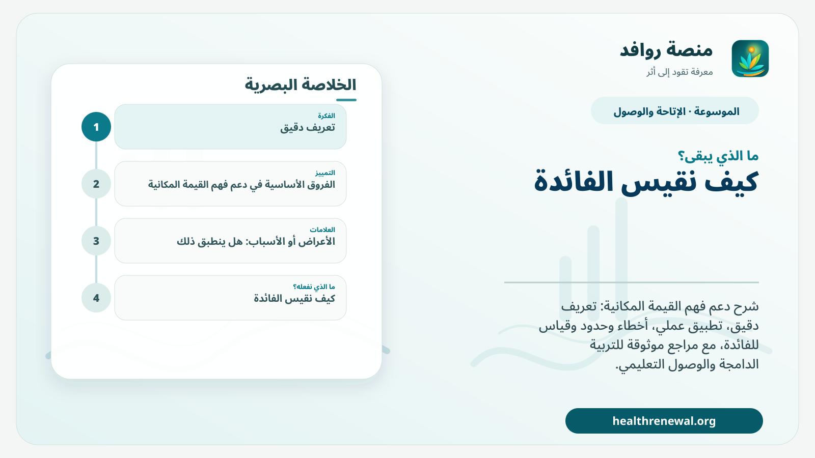 مخطط ختامي من منصة روافد يلخص «دعم فهم القيمة المكانية» ويعرض أهم المحاور والخطوات التالية