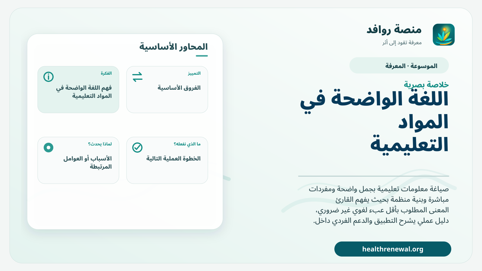 صورة بارزة من منصة روافد تلخص «اللغة الواضحة في المواد التعليمية» بصريًا وفق محاور الصفحة الأساسية