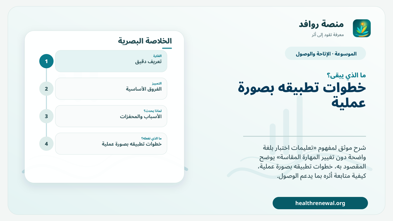 مخطط ختامي من منصة روافد يلخص «تعليمات اختبار بلغة واضحة دون تغيير المهارة المقاسة» ويعرض أهم المحاور والخطوات التالية