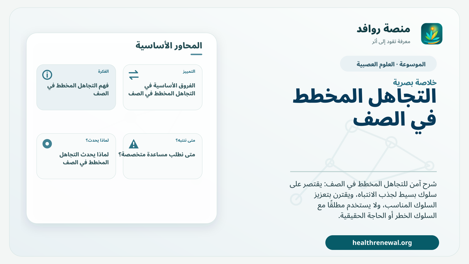 صورة بارزة من منصة روافد تلخص «التجاهل المخطط في الصف» بصريًا وفق محاور الصفحة الأساسية