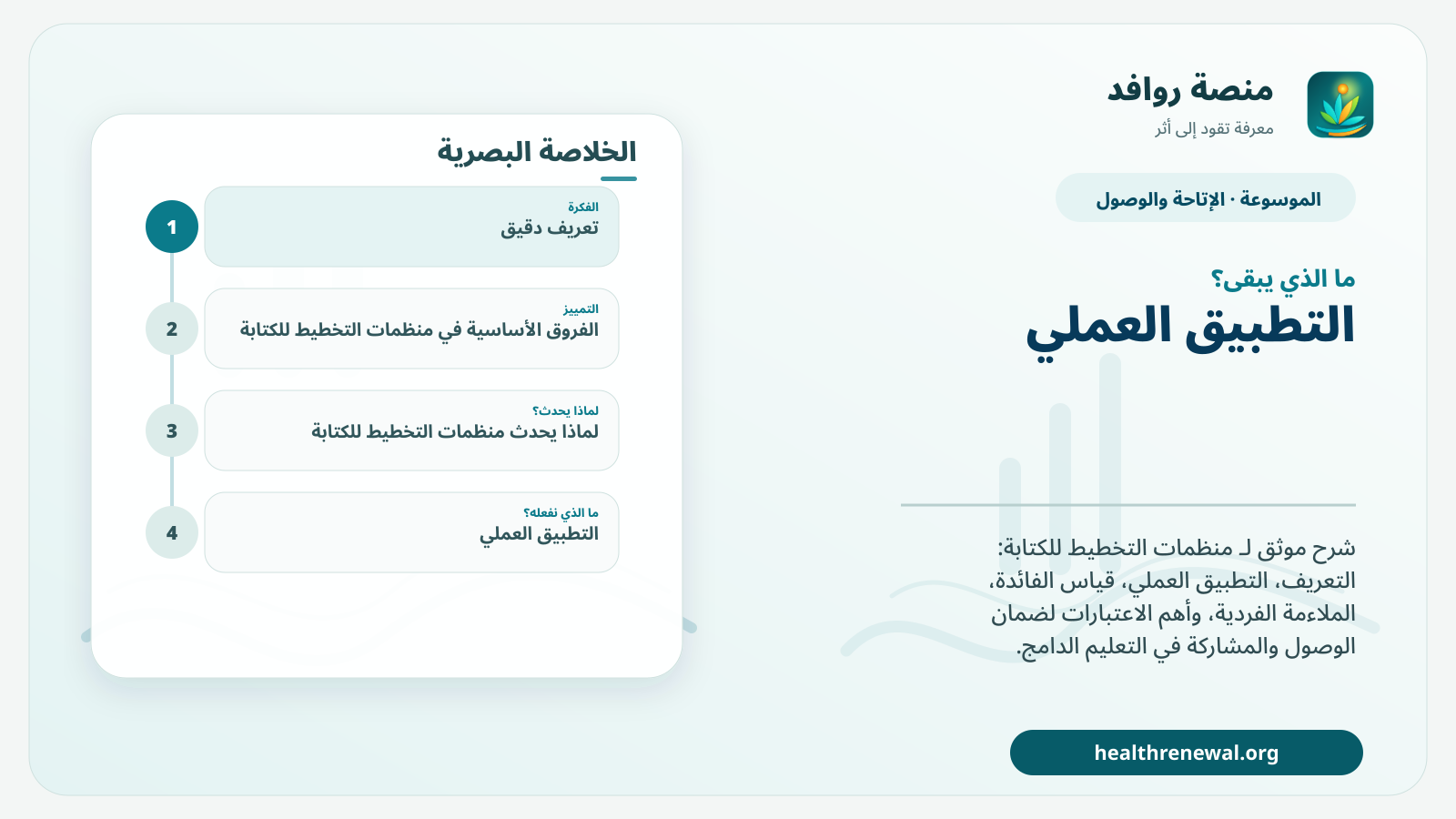 مخطط ختامي من منصة روافد يلخص «منظمات التخطيط للكتابة» ويعرض أهم المحاور والخطوات التالية