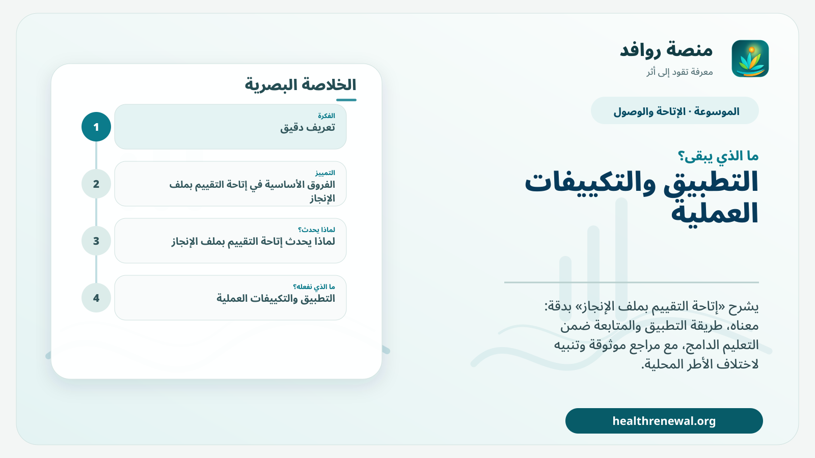 مخطط ختامي من منصة روافد يلخص «إتاحة التقييم بملف الإنجاز» ويعرض أهم المحاور والخطوات التالية