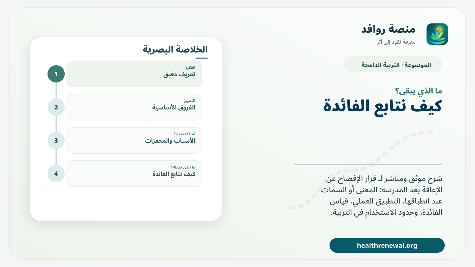 مخطط ختامي من منصة روافد يلخص «قرار الإفصاح عن الإعاقة بعد المدرسة» ويعرض أهم المحاور والخطوات التالية