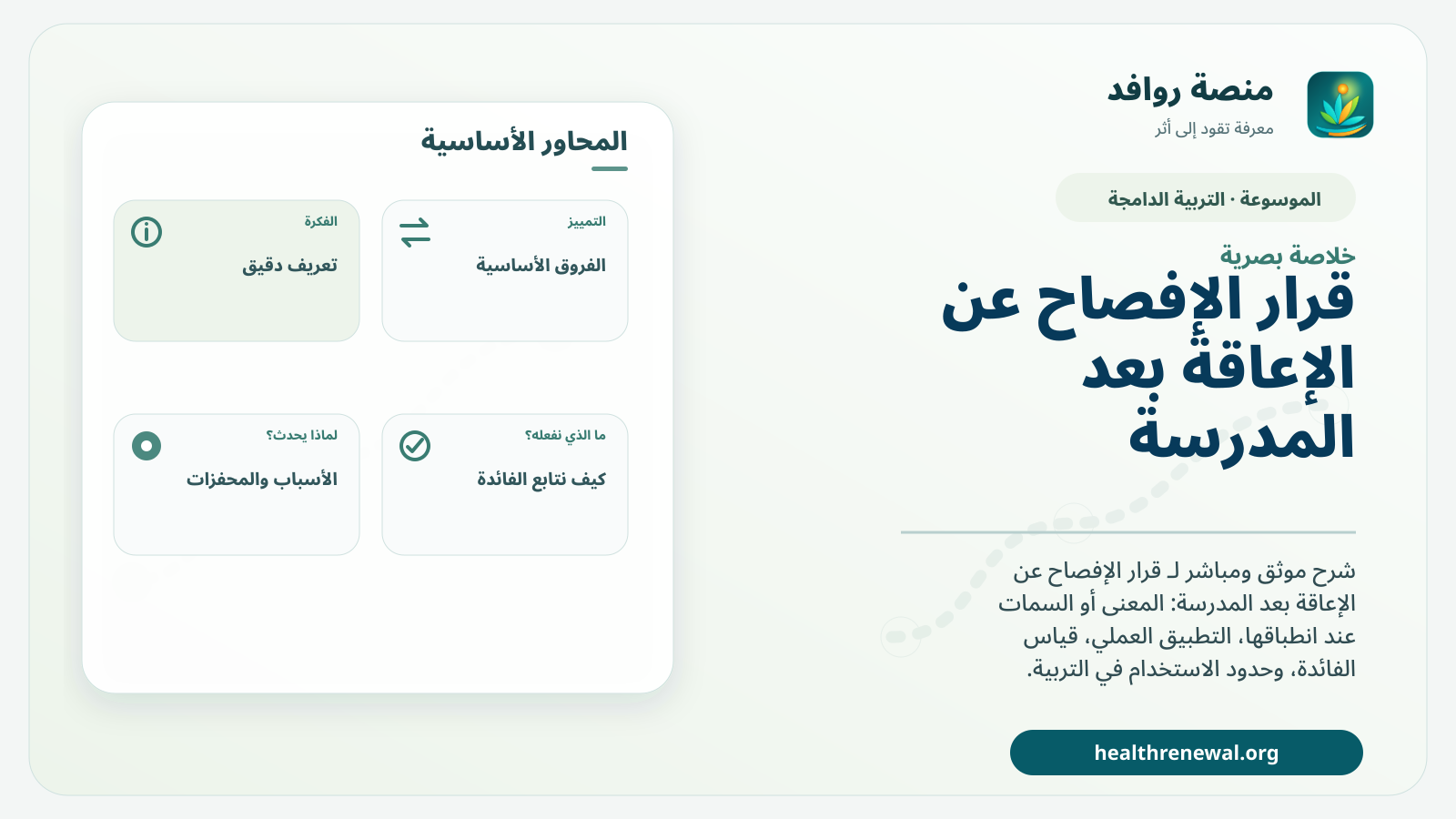 صورة بارزة من منصة روافد تلخص «قرار الإفصاح عن الإعاقة بعد المدرسة» بصريًا وفق محاور الصفحة الأساسية