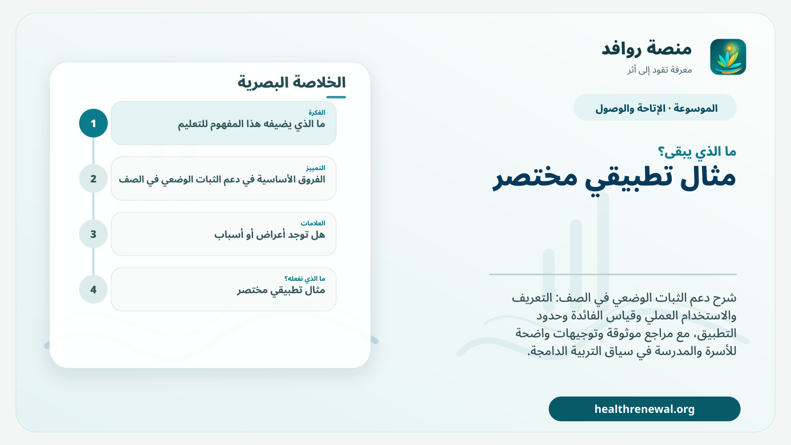 مخطط ختامي من منصة روافد يلخص «دعم الثبات الوضعي في الصف» ويعرض أهم المحاور والخطوات التالية