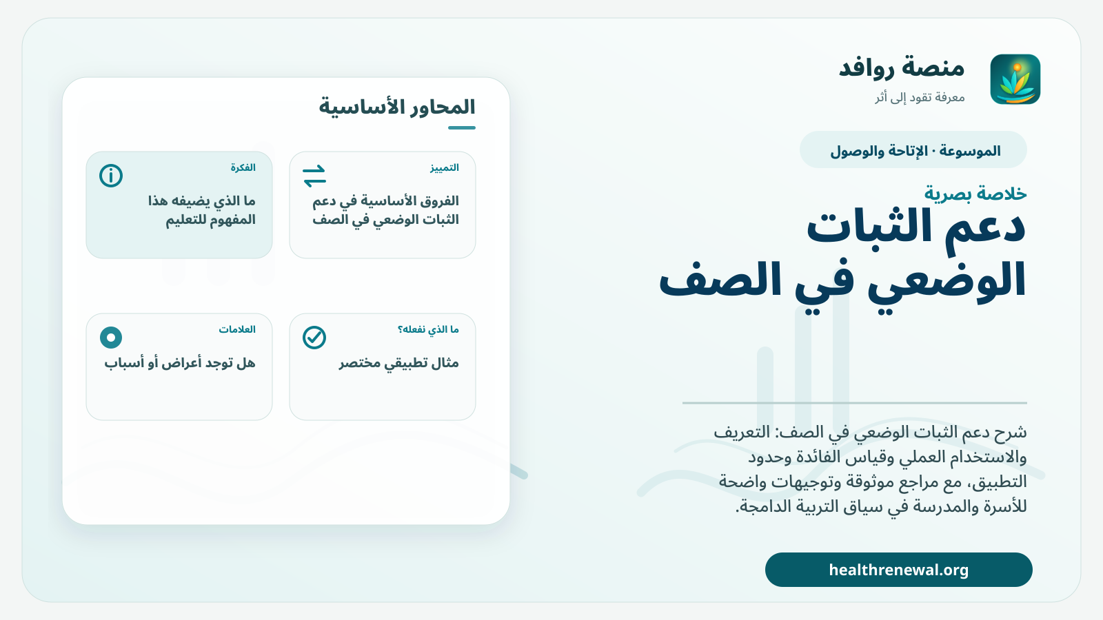 صورة بارزة من منصة روافد تلخص «دعم الثبات الوضعي في الصف» بصريًا وفق محاور الصفحة الأساسية