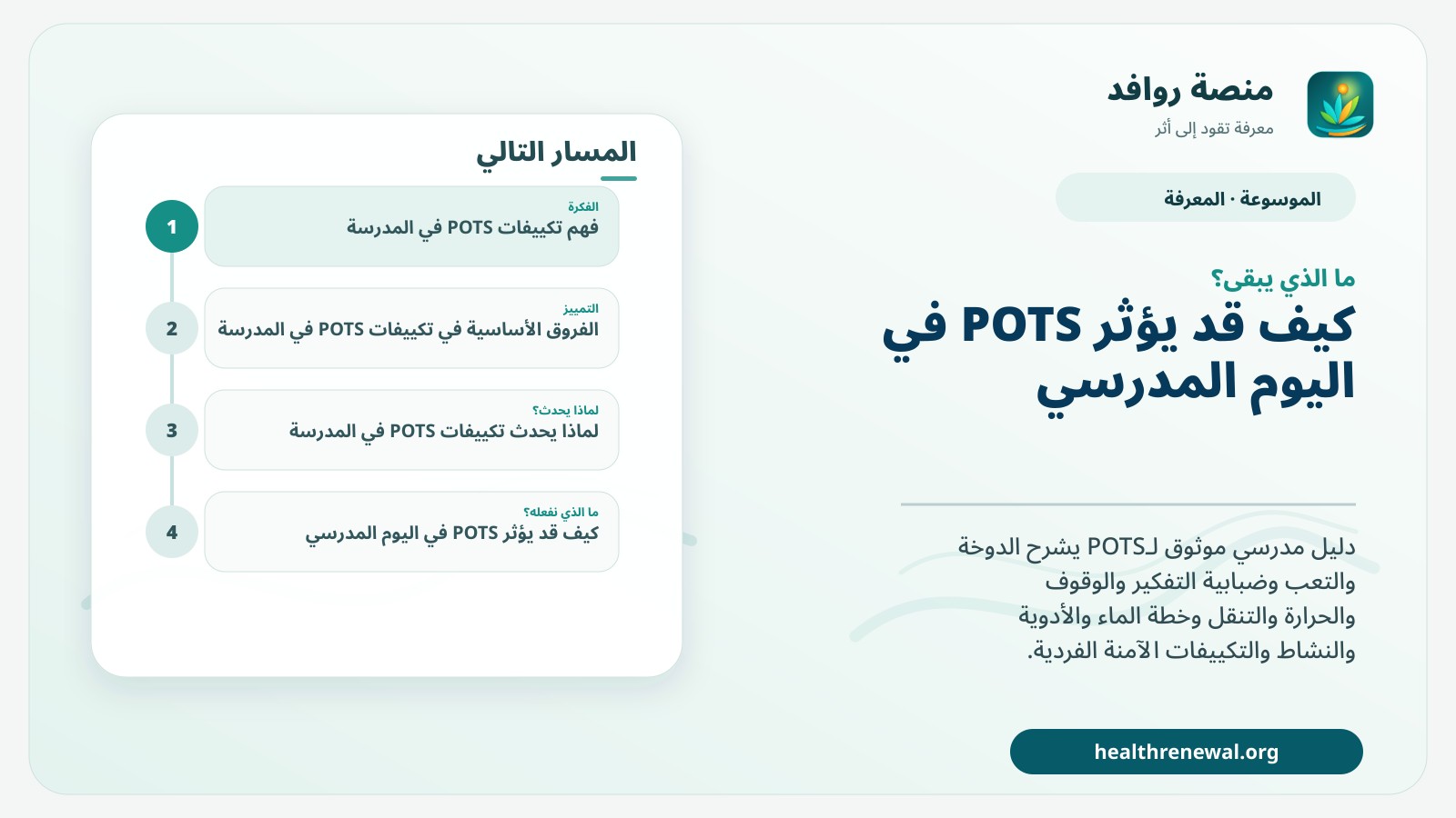 مخطط ختامي من منصة روافد يلخص «تكييفات POTS في المدرسة: الوقوف والتعب والتركيز» ويعرض أهم المحاور والخطوات التالية