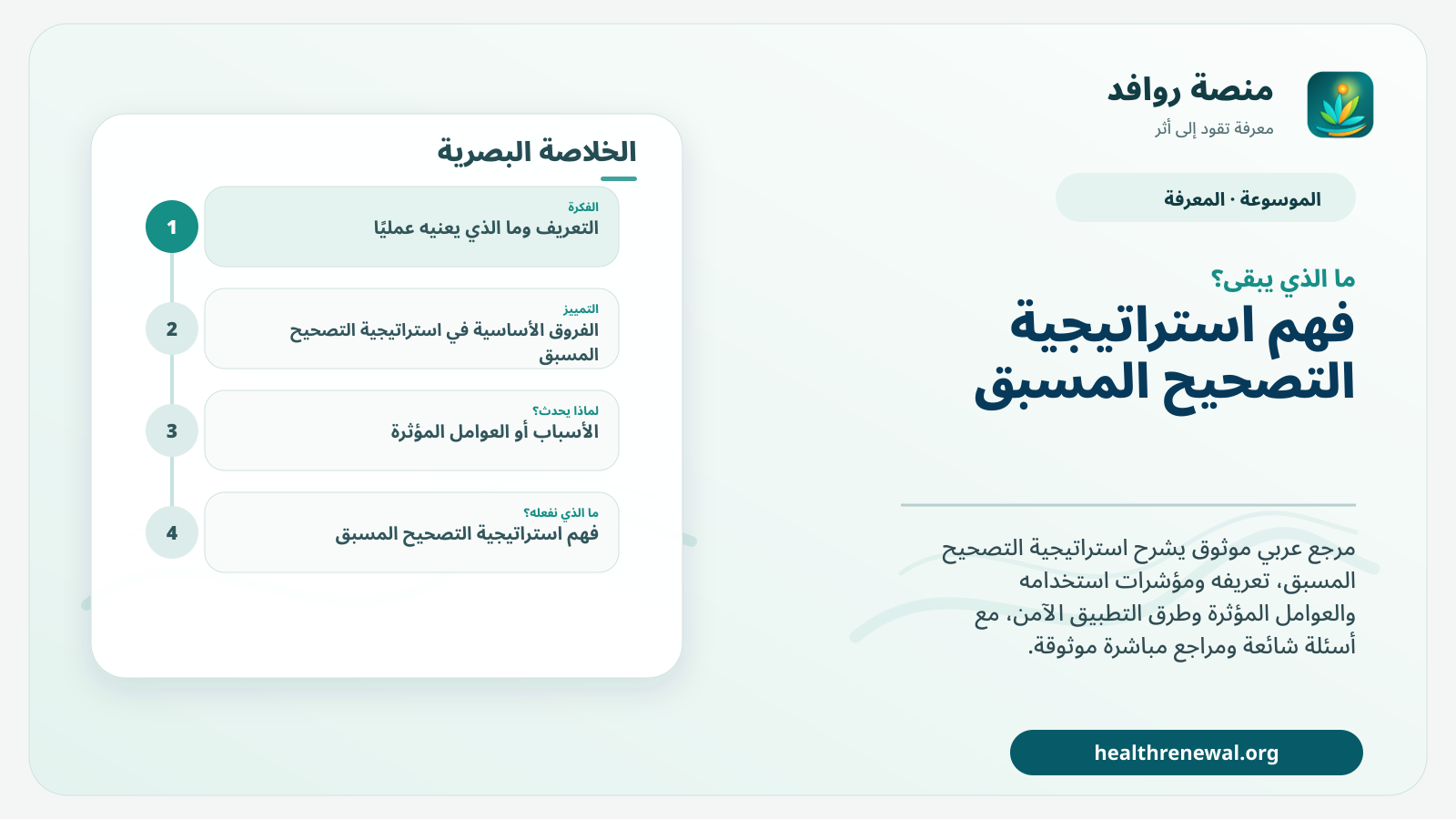 مخطط ختامي من منصة روافد يلخص «استراتيجية التصحيح المسبق» ويعرض أهم المحاور والخطوات التالية