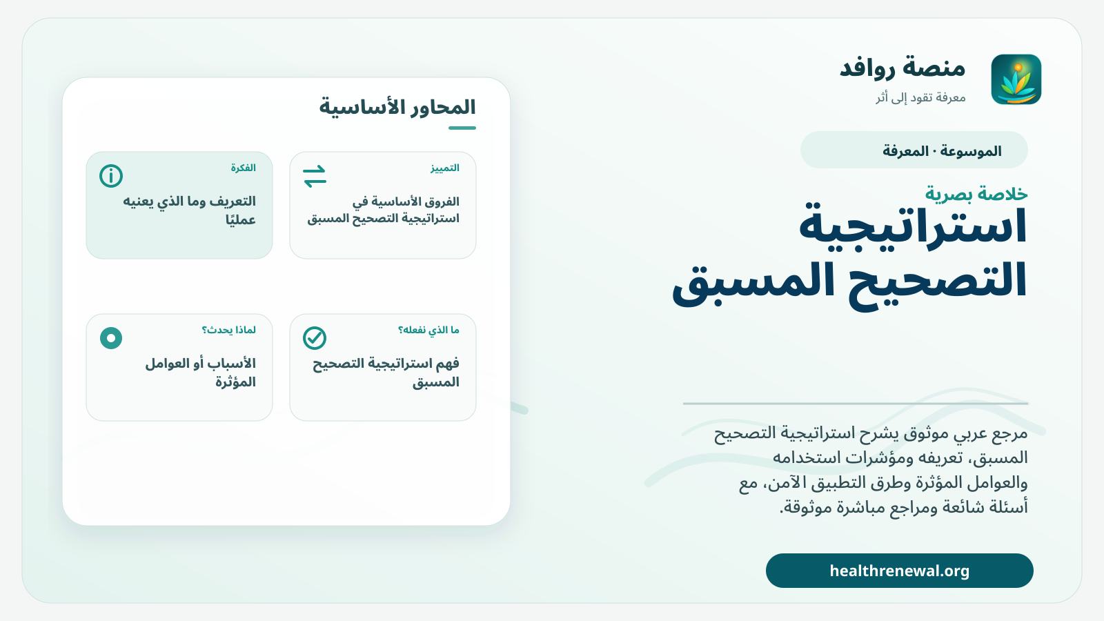 صورة بارزة من منصة روافد تلخص «استراتيجية التصحيح المسبق» بصريًا وفق محاور الصفحة الأساسية