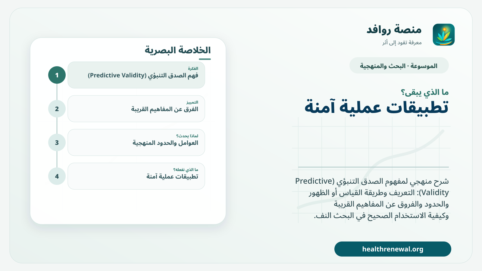 مخطط ختامي من منصة روافد يلخص «الصدق التنبؤي (Predictive Validity)» ويعرض أهم المحاور والخطوات التالية
