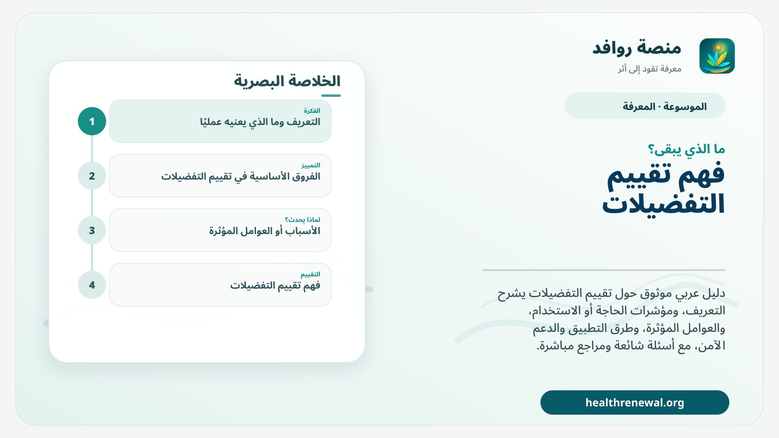 مخطط ختامي من منصة روافد يلخص «تقييم التفضيلات» ويعرض أهم المحاور والخطوات التالية