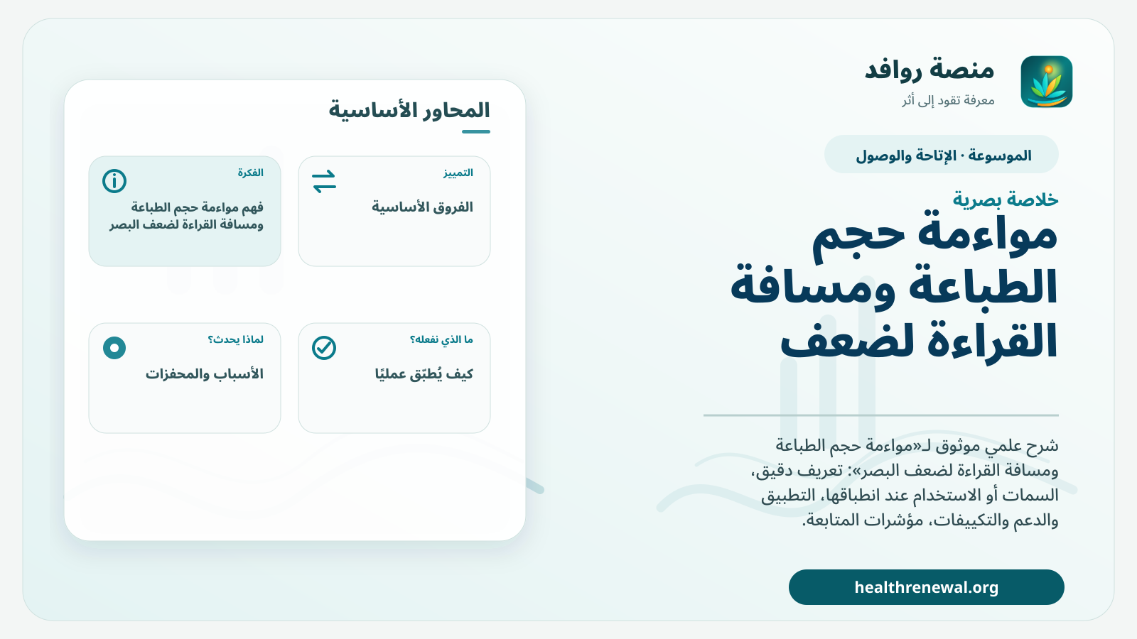 صورة بارزة من منصة روافد تلخص «مواءمة حجم الطباعة ومسافة القراءة لضعف البصر» بصريًا وفق محاور الصفحة الأساسية