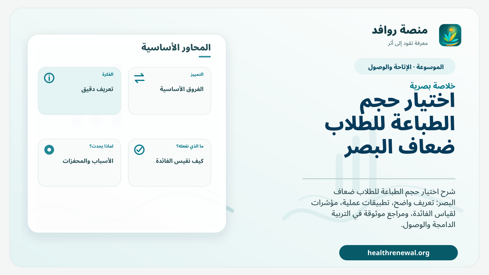 صورة بارزة من منصة روافد تلخص «اختيار حجم الطباعة للطلاب ضعاف البصر» بصريًا وفق محاور الصفحة الأساسية