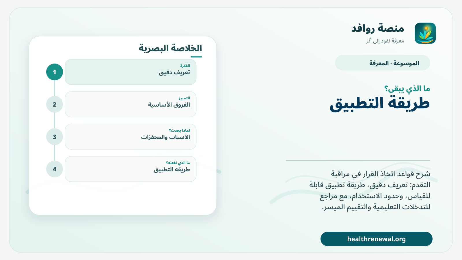 مخطط ختامي من منصة روافد يلخص «قواعد اتخاذ القرار في مراقبة التقدم» ويعرض أهم المحاور والخطوات التالية