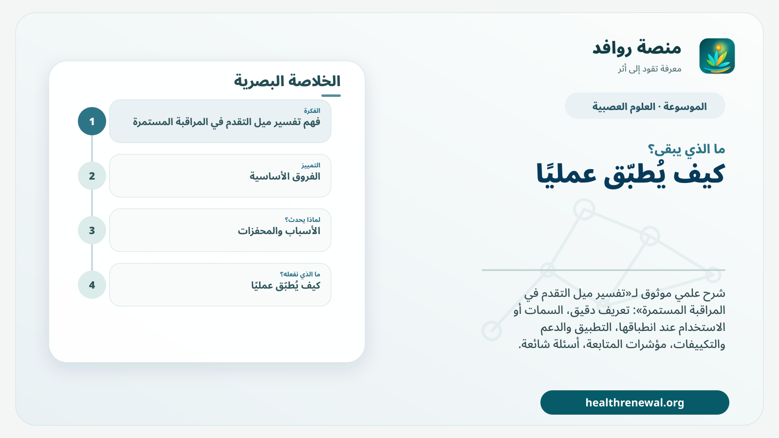 مخطط ختامي من منصة روافد يلخص «تفسير ميل التقدم في المراقبة المستمرة» ويعرض أهم المحاور والخطوات التالية