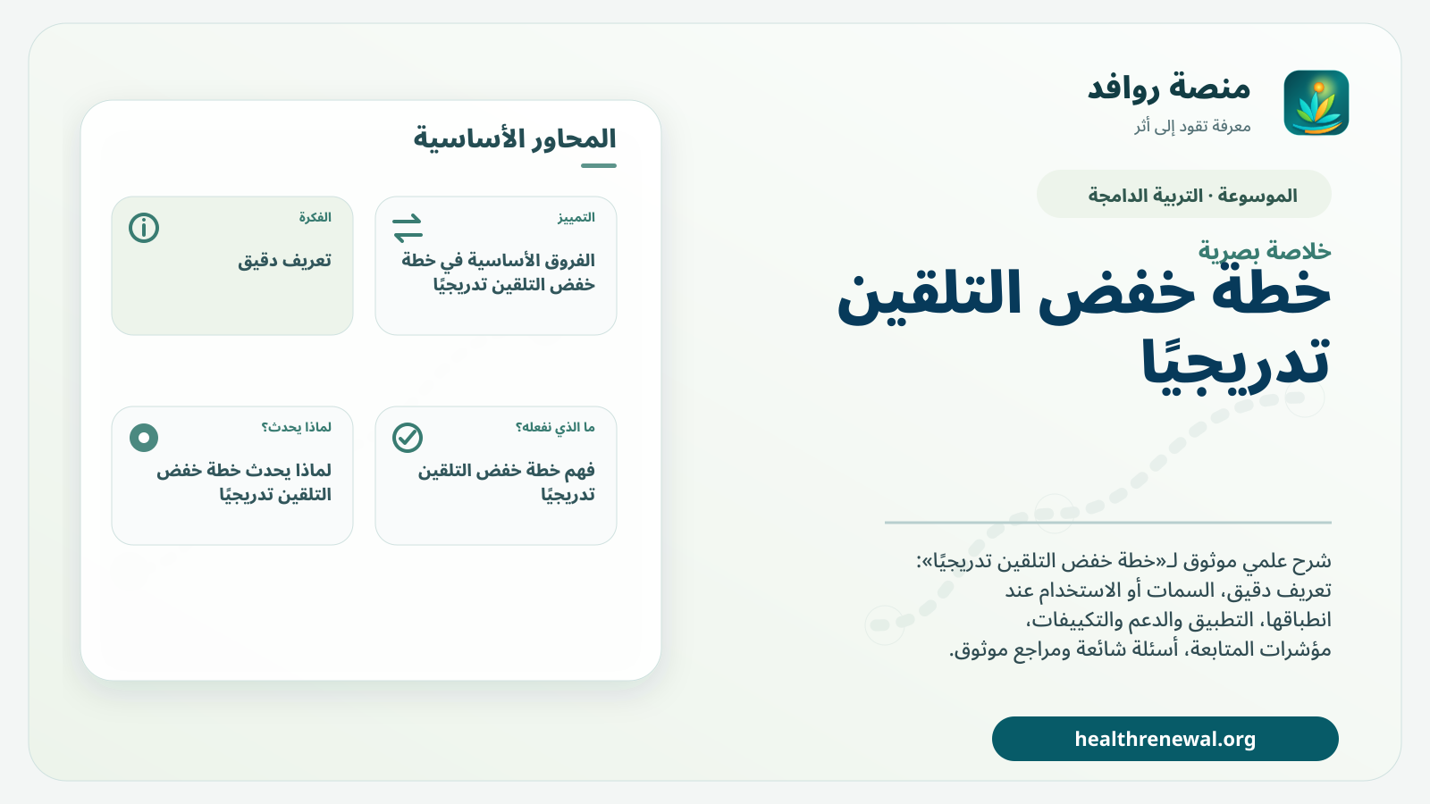 صورة بارزة من منصة روافد تلخص «خطة خفض التلقين تدريجيًا» بصريًا وفق محاور الصفحة الأساسية