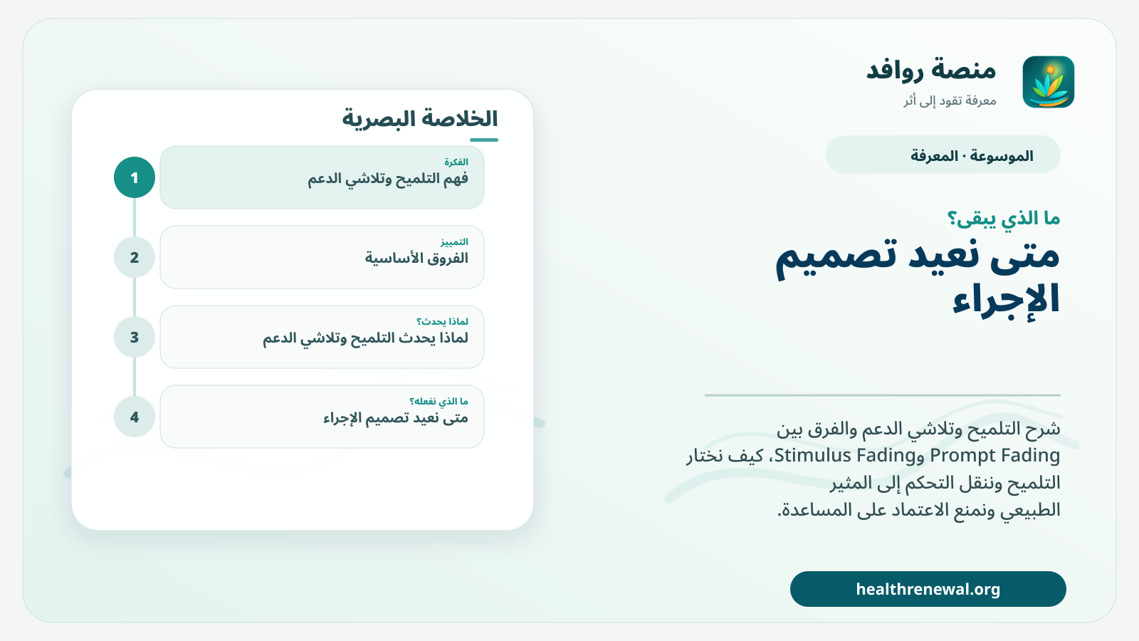 مخطط ختامي من منصة روافد يلخص «التلميح وتلاشي الدعم» ويعرض أهم المحاور والخطوات التالية