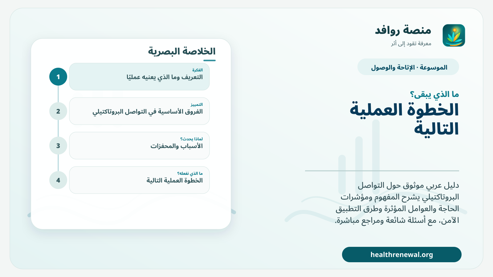 مخطط ختامي من منصة روافد يلخص «التواصل البروتاكتيلي» ويعرض أهم المحاور والخطوات التالية