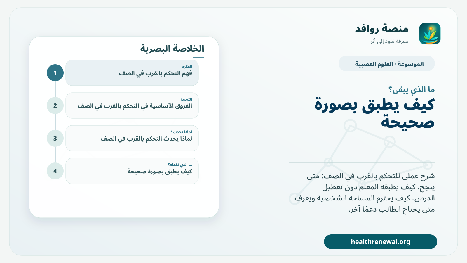 مخطط ختامي من منصة روافد يلخص «التحكم بالقرب في الصف» ويعرض أهم المحاور والخطوات التالية