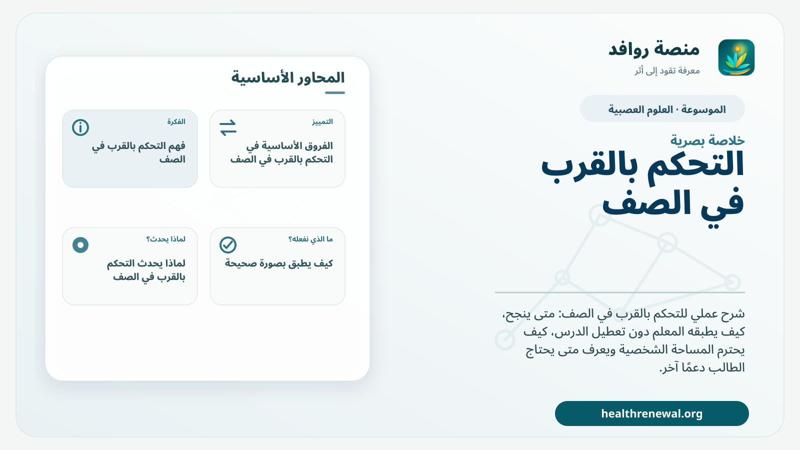 صورة بارزة من منصة روافد تلخص «التحكم بالقرب في الصف» بصريًا وفق محاور الصفحة الأساسية