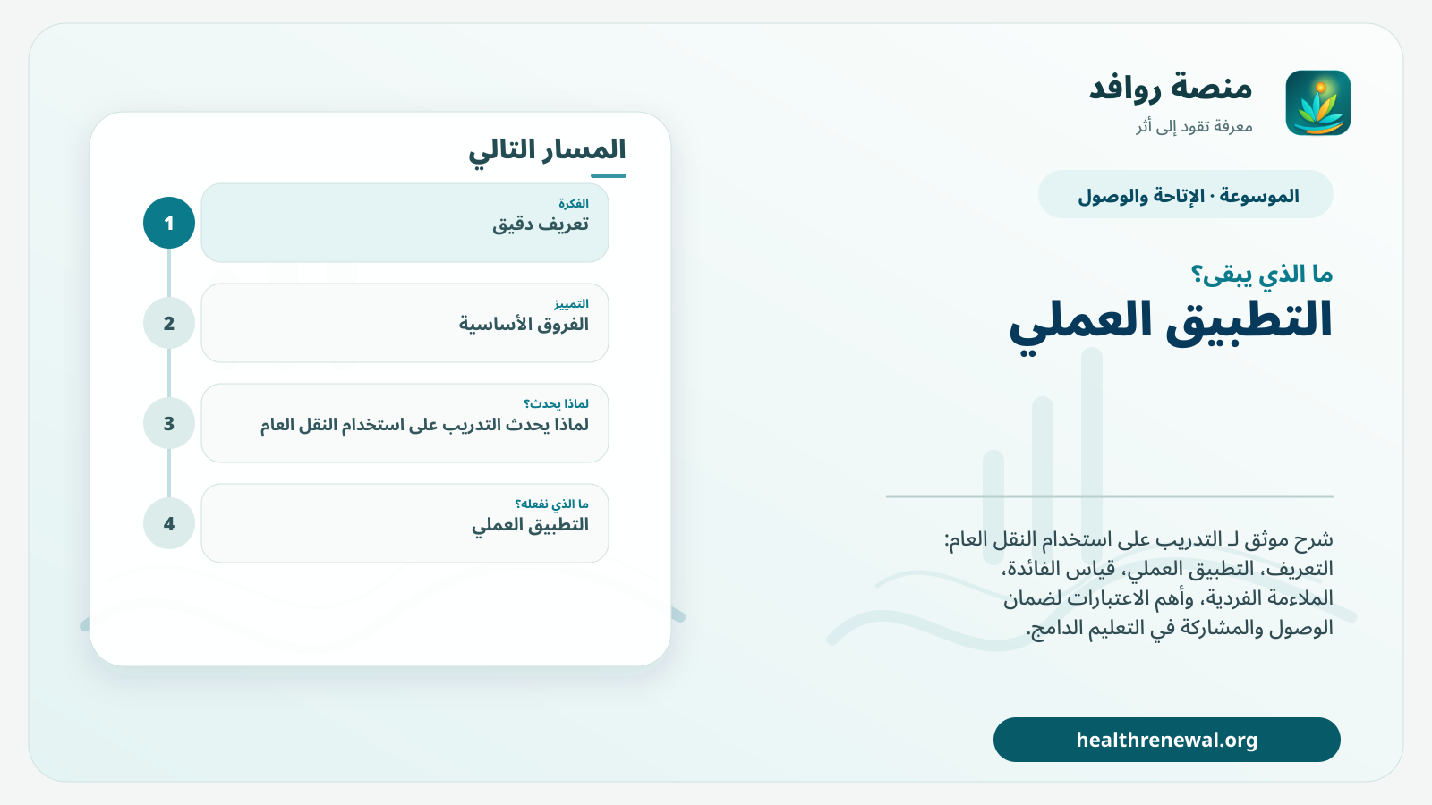 مخطط ختامي من منصة روافد يلخص «التدريب على استخدام النقل العام» ويعرض أهم المحاور والخطوات التالية