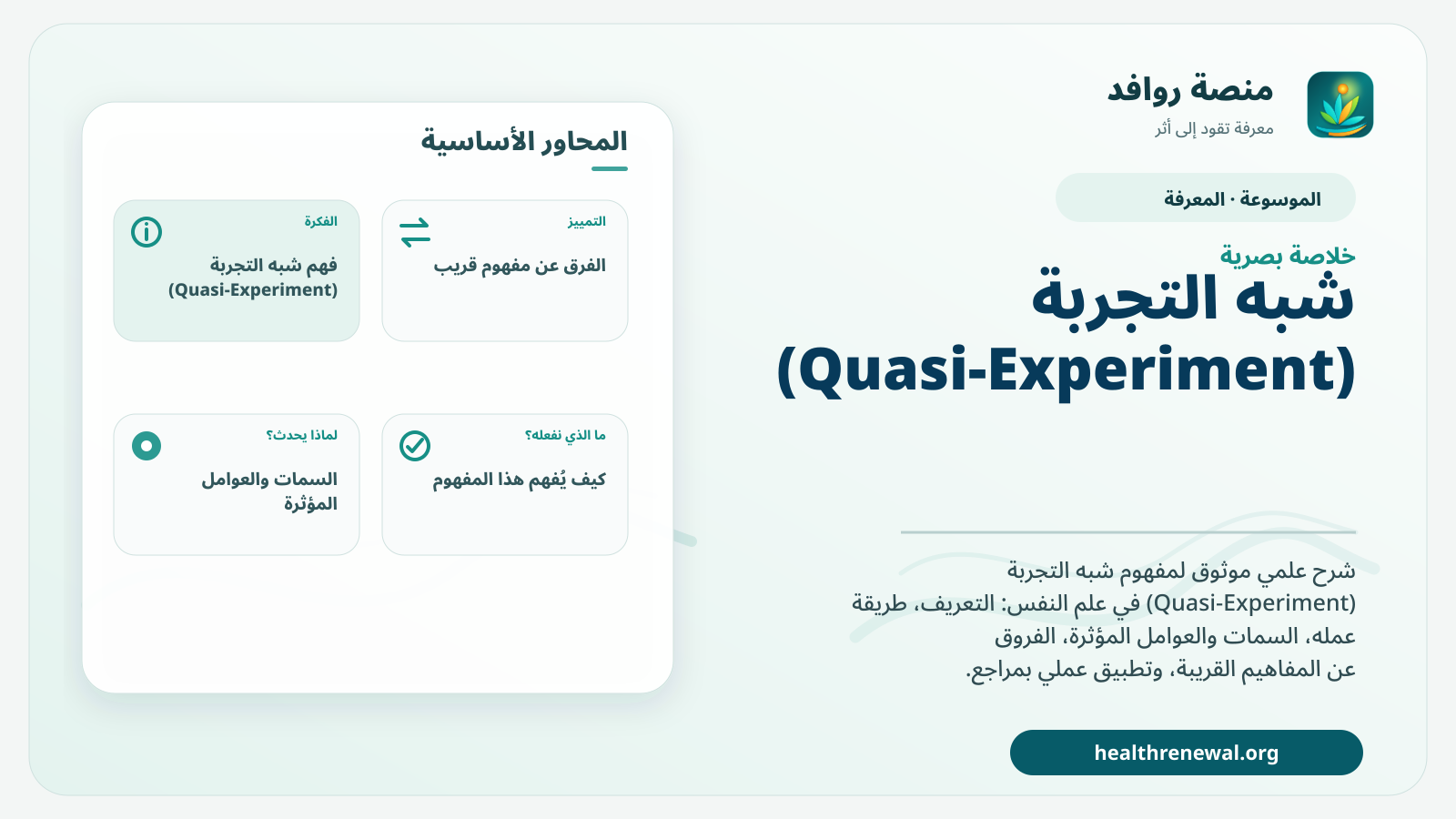 صورة بارزة من منصة روافد تلخص «شبه التجربة (Quasi-Experiment)» بصريًا وفق محاور الصفحة الأساسية