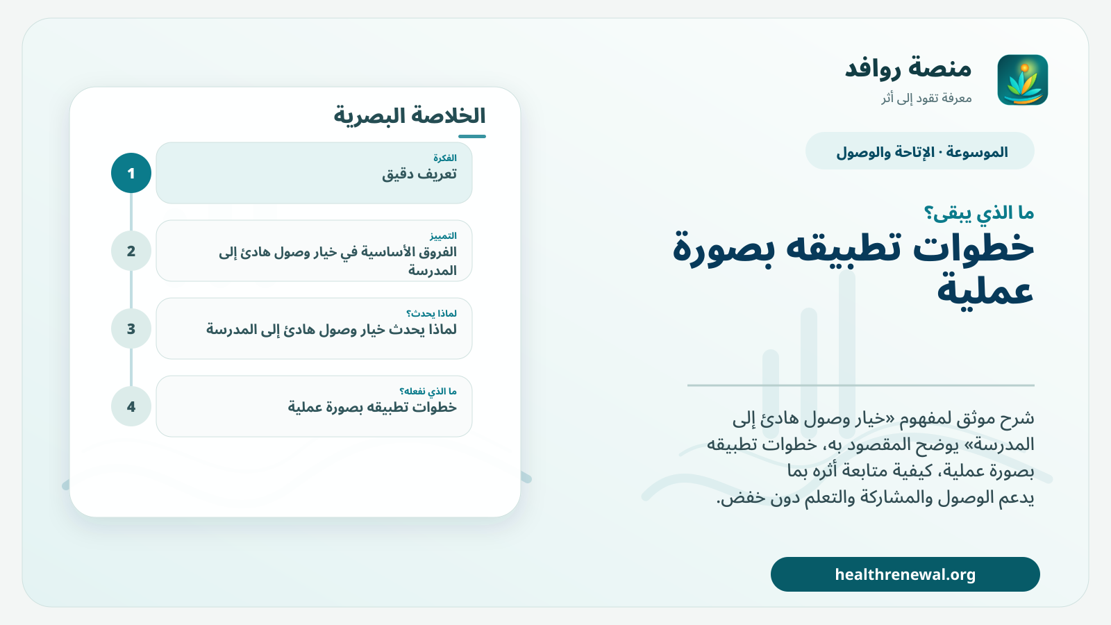 مخطط ختامي من منصة روافد يلخص «خيار وصول هادئ إلى المدرسة» ويعرض أهم المحاور والخطوات التالية
